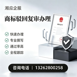 怀化商标驳回复审服务