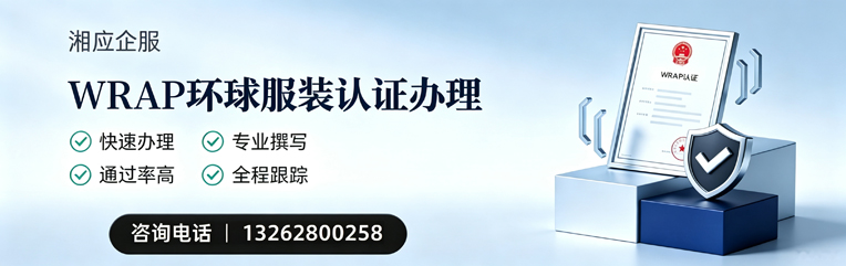 怀化WRAP环球服装认证申请服务