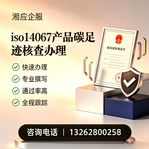 怀化ISO14067产品碳足迹认证服务