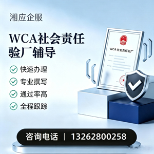 怀化WCA社会责任验厂申请服务