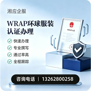 怀化WRAP环球服装认证申请服务