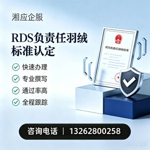 怀化RDS负责任羽绒标准申请服务