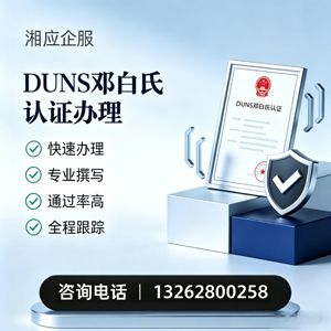 怀化DUNS邓白氏认证申请服务