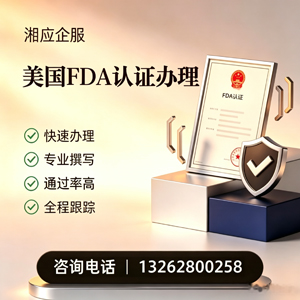 怀化FDA认证申请服务