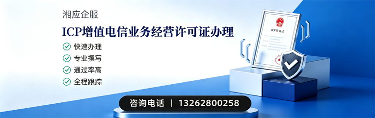 怀化ICP增值电信业务经营许可证申请服务