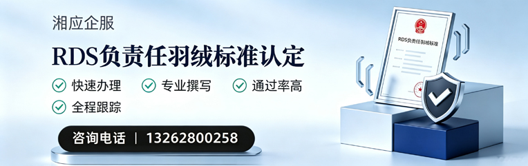 怀化RDS负责任羽绒标准申请服务
