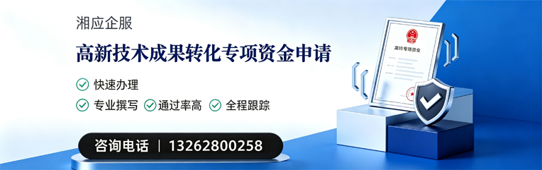 怀化高新技术成果转化专项资金申报服务