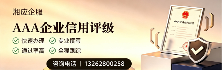 怀化AAA企业信用评级申请服务