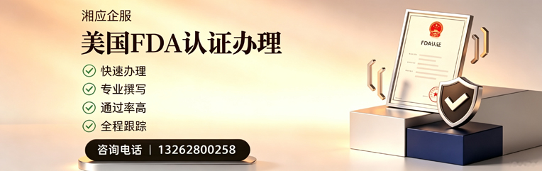 怀化FDA认证申请服务