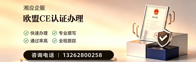 怀化CE欧盟产品标准认证服务