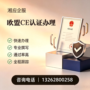怀化CE欧盟产品标准认证服务