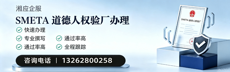 怀化SMETA道德人权验厂申请服务