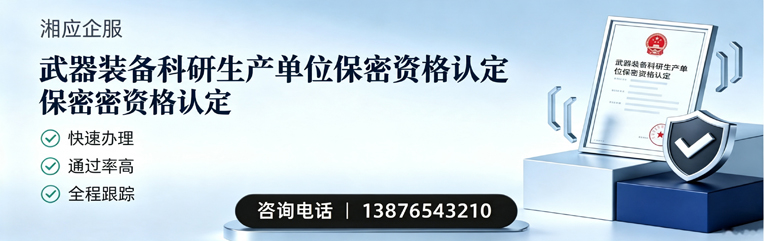 怀化武器装备科研生产单位保密资格认定申请服务