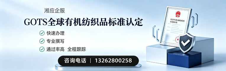 怀化GOTS全球有机纺织品标准认证申请服务