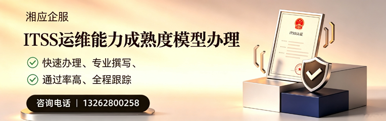 怀化ITSS运维能力成熟度模型申请服务