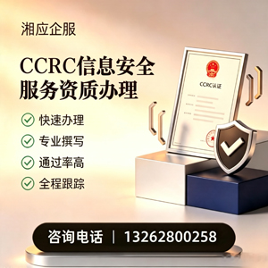 怀化CCRC信息安全服务资质申请服务