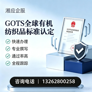 怀化GOTS全球有机纺织品标准认证申请服务