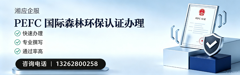 怀化PEFC国际森林环保认证申请服务