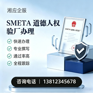 怀化SMETA道德人权验厂申请服务