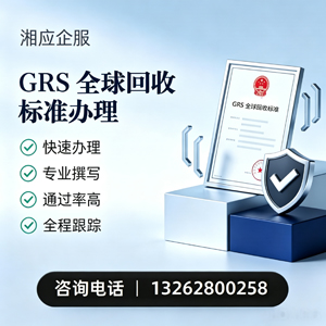 怀化GRS全球回收标准认证申请服务
