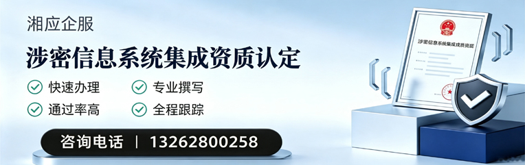 怀化涉密信息系统集成资质申请服务