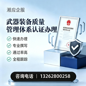 怀化武器装备质量管理体系认证申请服务