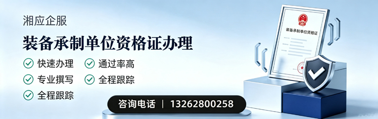 怀化装备承制单位资格证申请服务