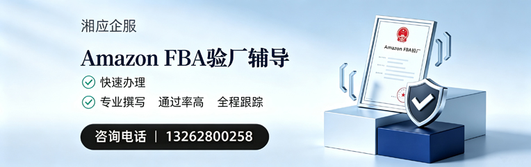 怀化Amazon FBA验厂申请服务