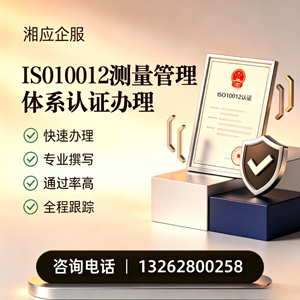 怀化ISO10012测量管理体系认证申请服务
