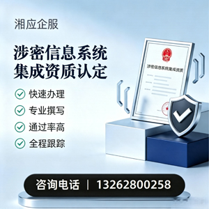 怀化涉密信息系统集成资质申请服务