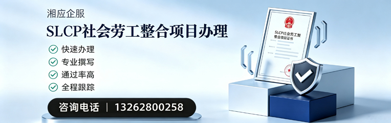 怀化SLCP社会劳工整合项目申报服务