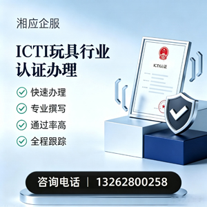 怀化ICTI玩具行业认证申请服务