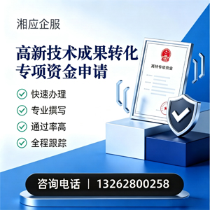 怀化高新技术成果转化专项资金申报服务