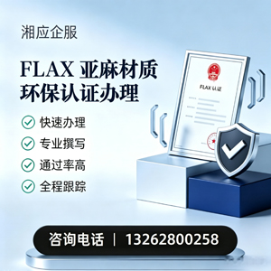 怀化FLAX亚麻材质环保认证申请服务