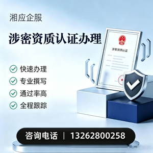 怀化涉密资质认证申请服务