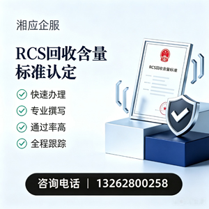 怀化RCS回收含量标准申报服务