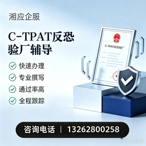 怀化C-TPAT反恐验厂申请服务