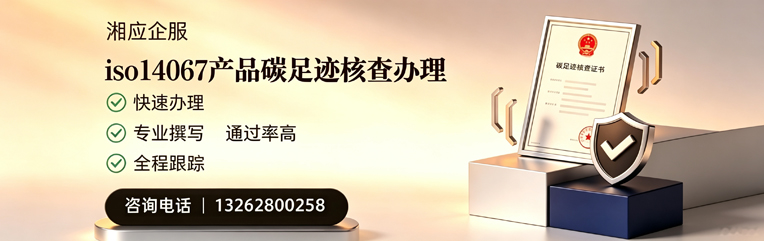 怀化ISO14067产品碳足迹核查服务