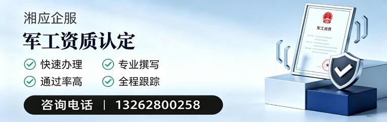 怀化军工资质申请服务