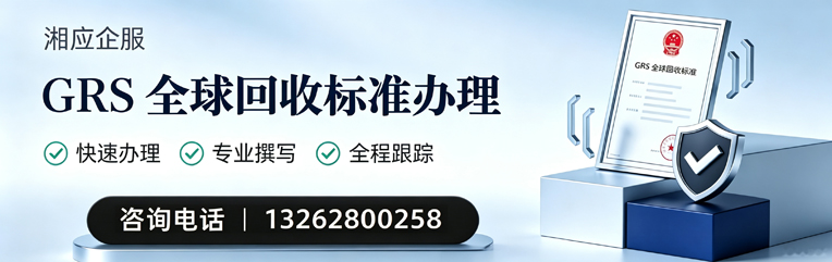怀化GRS全球回收标准认证申请服务
