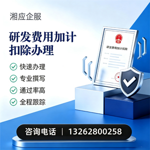 怀化研发费用加计扣除申报服务