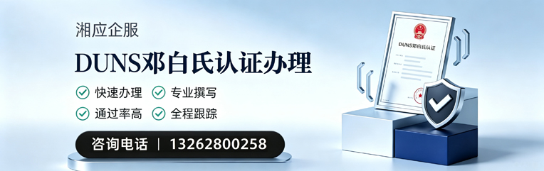 怀化DUNS邓白氏认证申请服务