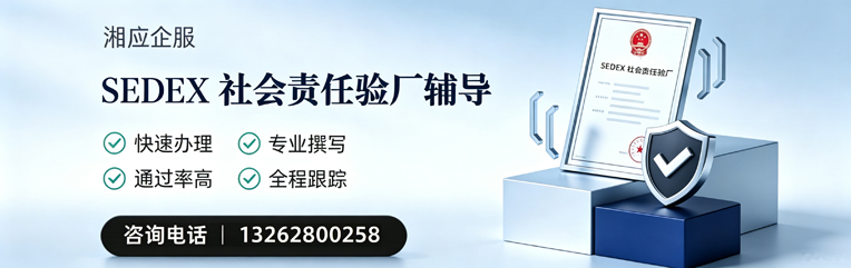 怀化SEDEX社会责任验厂申请服务