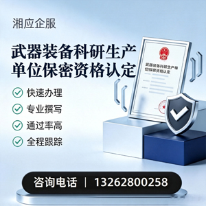 怀化武器装备科研生产单位保密资格认定申请服务