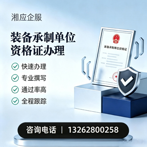 怀化装备承制单位资格证申请服务