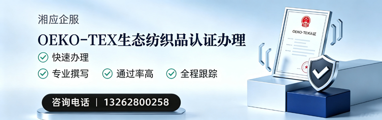 怀化OEKO-TEX生态纺织品认证申请服务