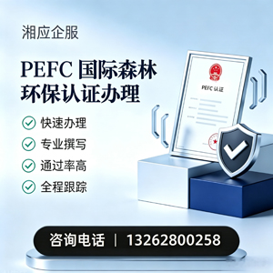 怀化PEFC国际森林环保认证申请服务