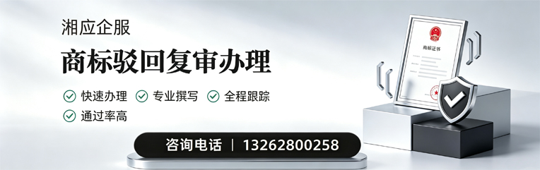 怀化商标驳回复审服务