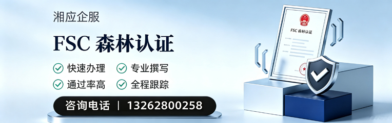 怀化FSC森林认证申请服务