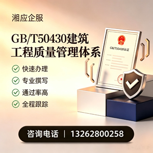 怀化GB/T50430建筑工程质量管理体系认证服务